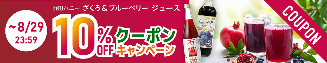 野田ハニー10％オフクーポン 2026年8月29日まで