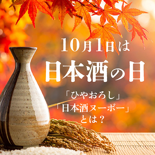 日本酒の日