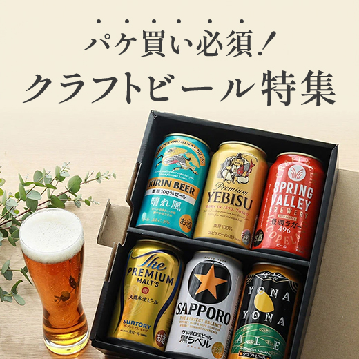 パケ買い必須！クラフトビール特集