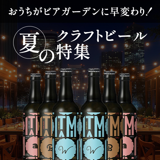 夏のクラフトビール特集
