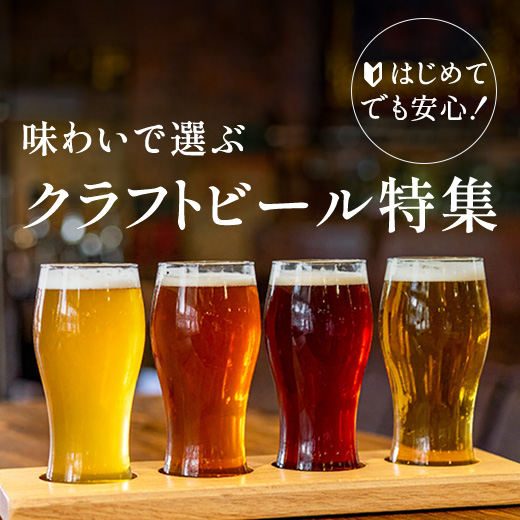クラフトビール特集