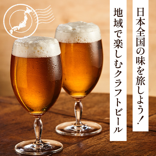 日本全国の味を旅しよう！地域で楽しむクラフトビール