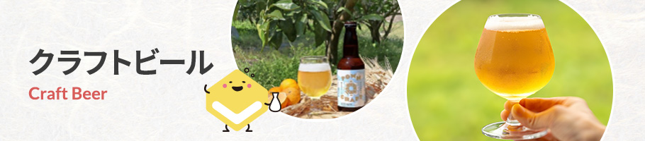 クラフトビール