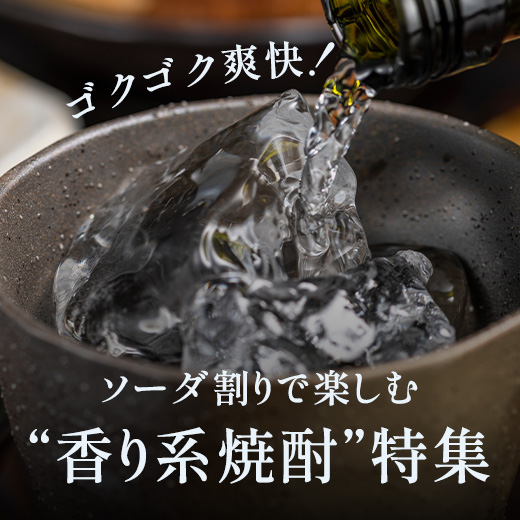 香り系焼酎特集