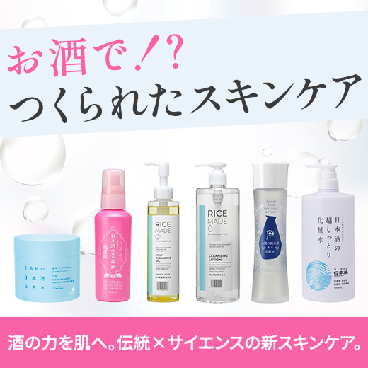 お酒！？つくられたスキンケア
