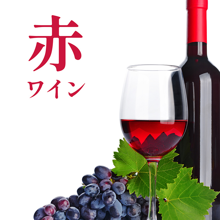 赤ワイン