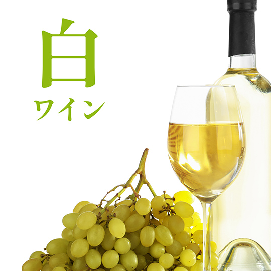 白ワイン