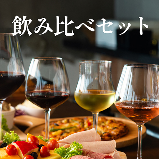 ワイン飲み比べセット