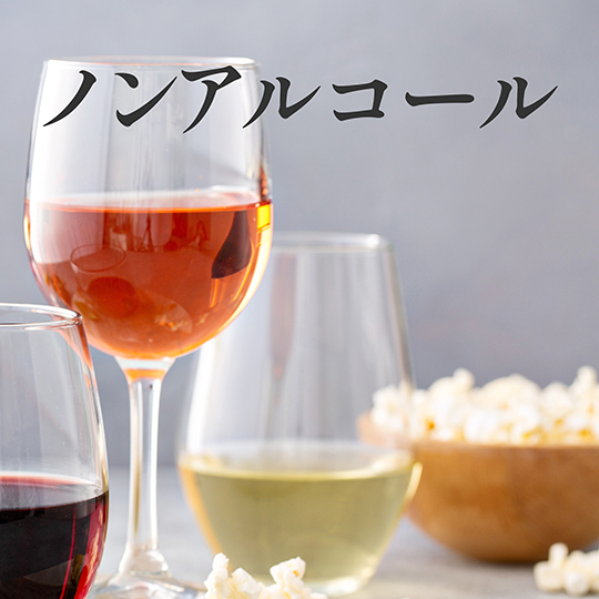 ノンアルコール