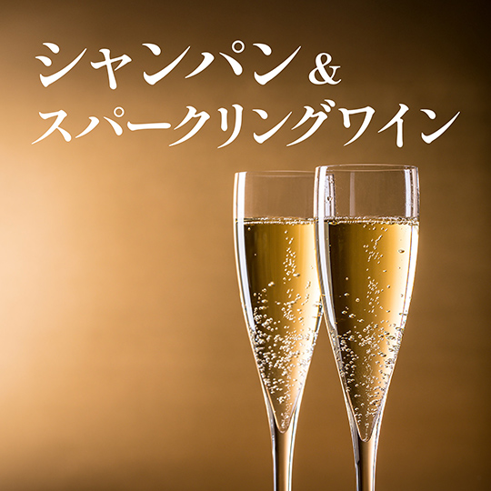 シャンパン＆スパークリングワイン