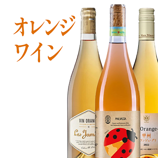 オレンジワイン