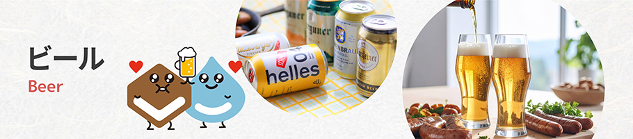 ビール
