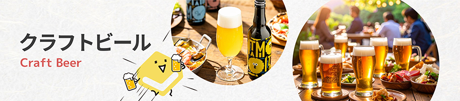 クラフトビール