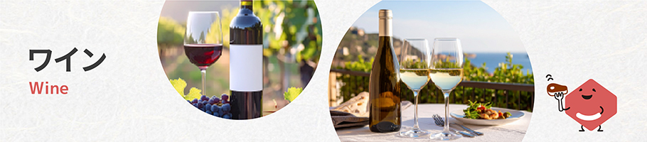 ワイン