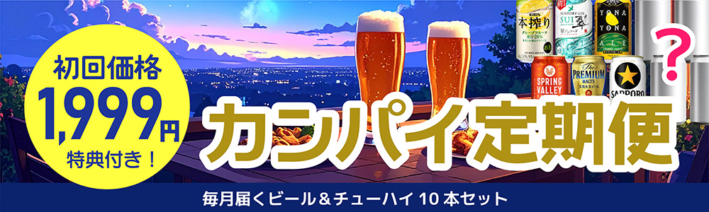 カンパイ定期便