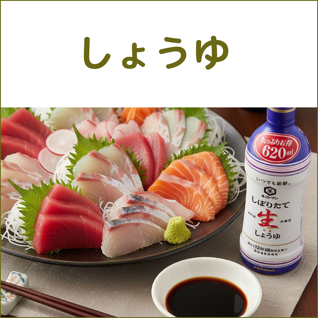 しょうゆ