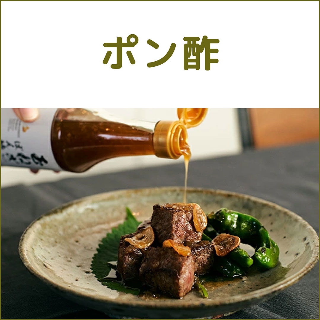 ポン酢