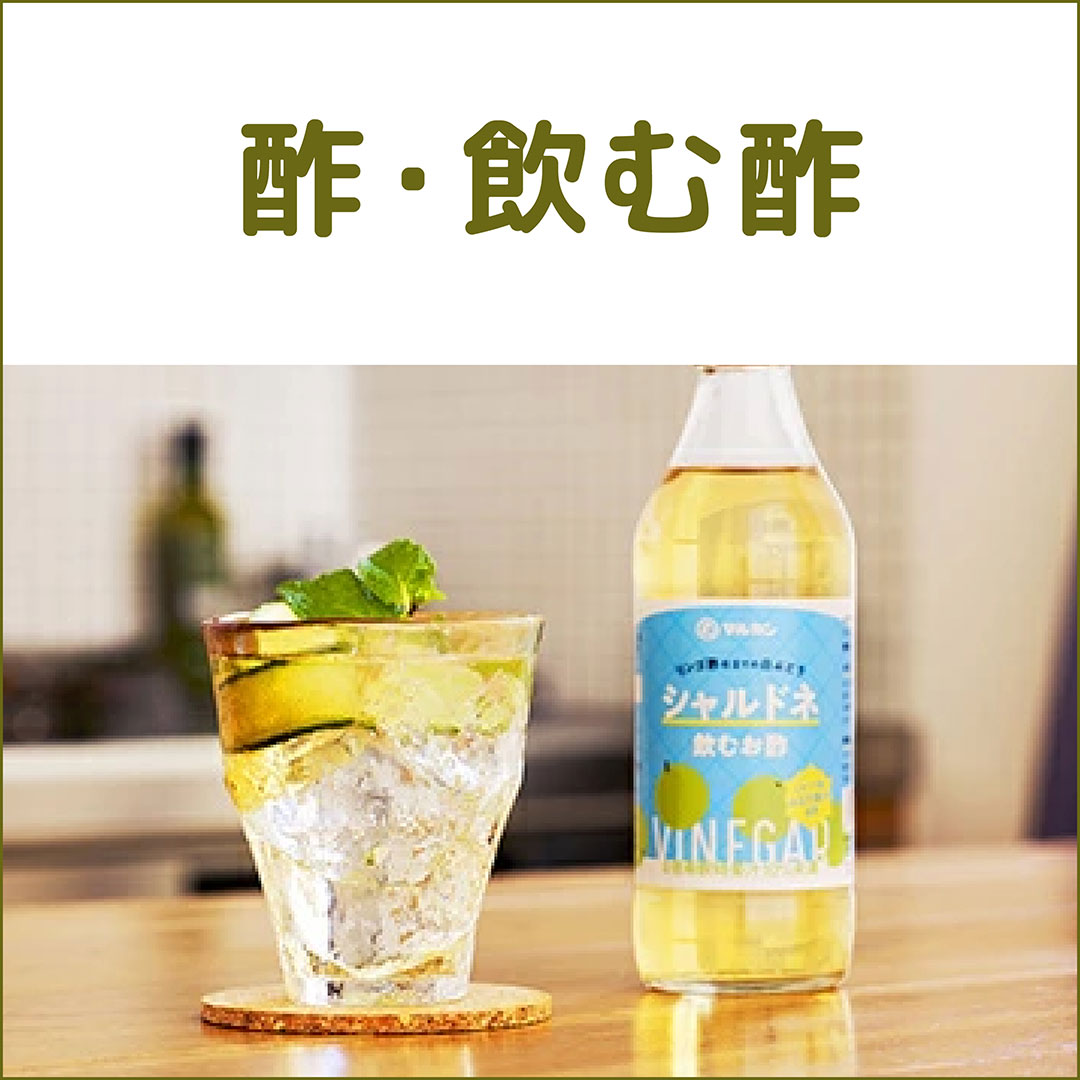 酢・飲む酢