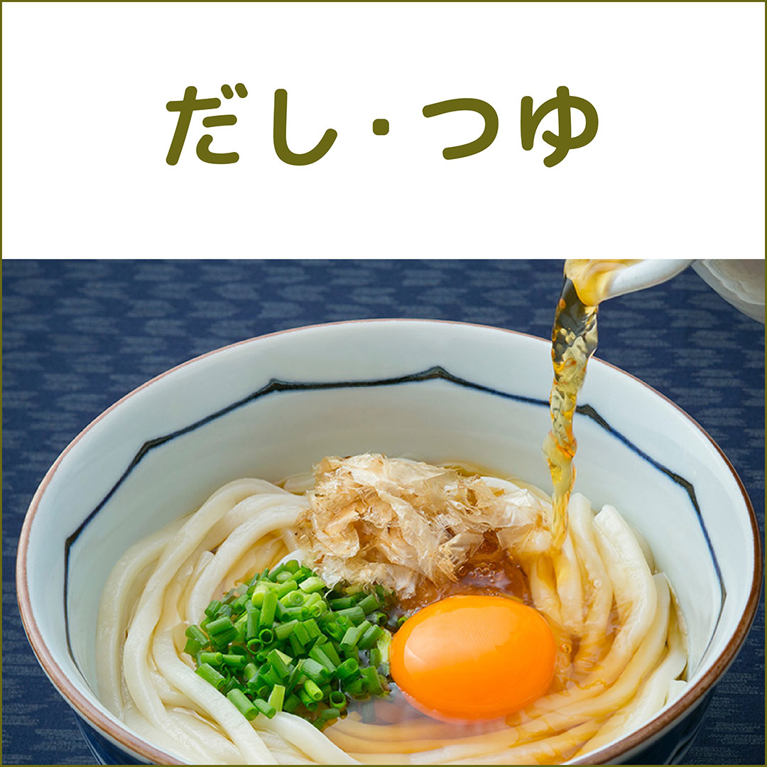 だし・つゆ