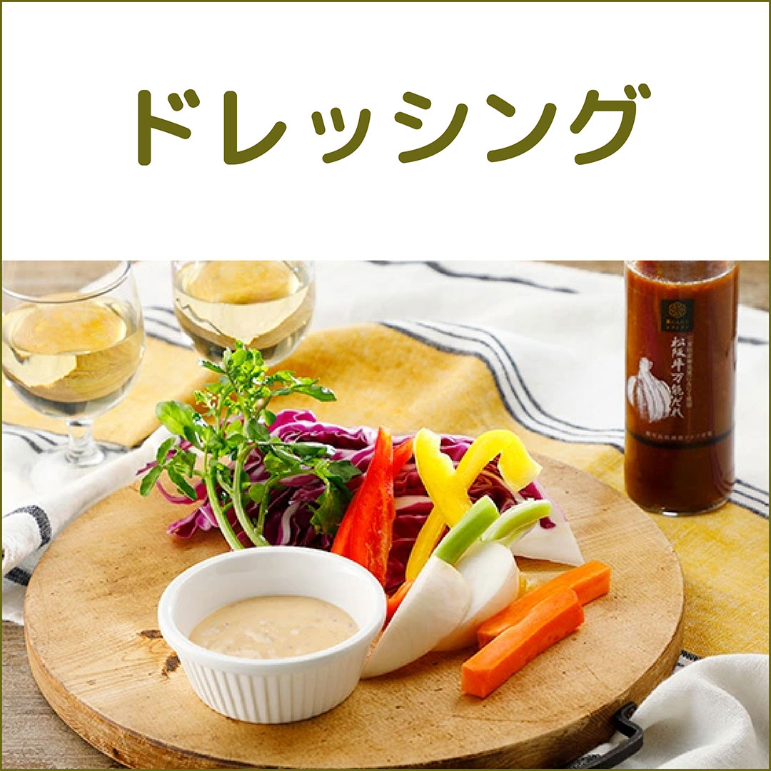 ドレッシング