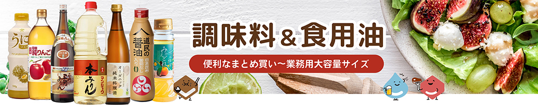 調味料・食用油特集