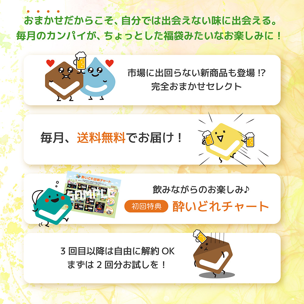 カンパイ定期便