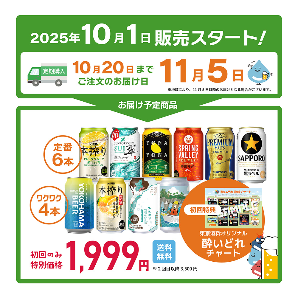 カンパイ定期便 2025年10月発売スタート