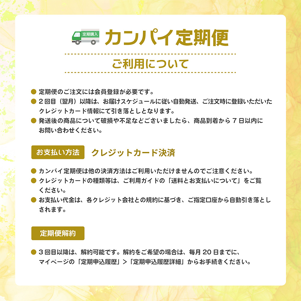 カンパイ定期便