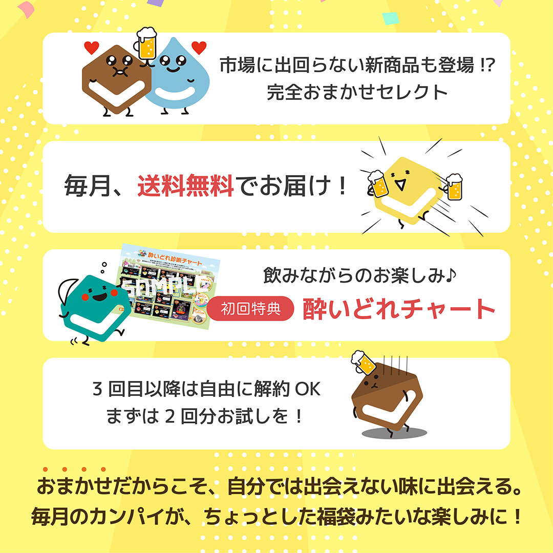 カンパイ定期便