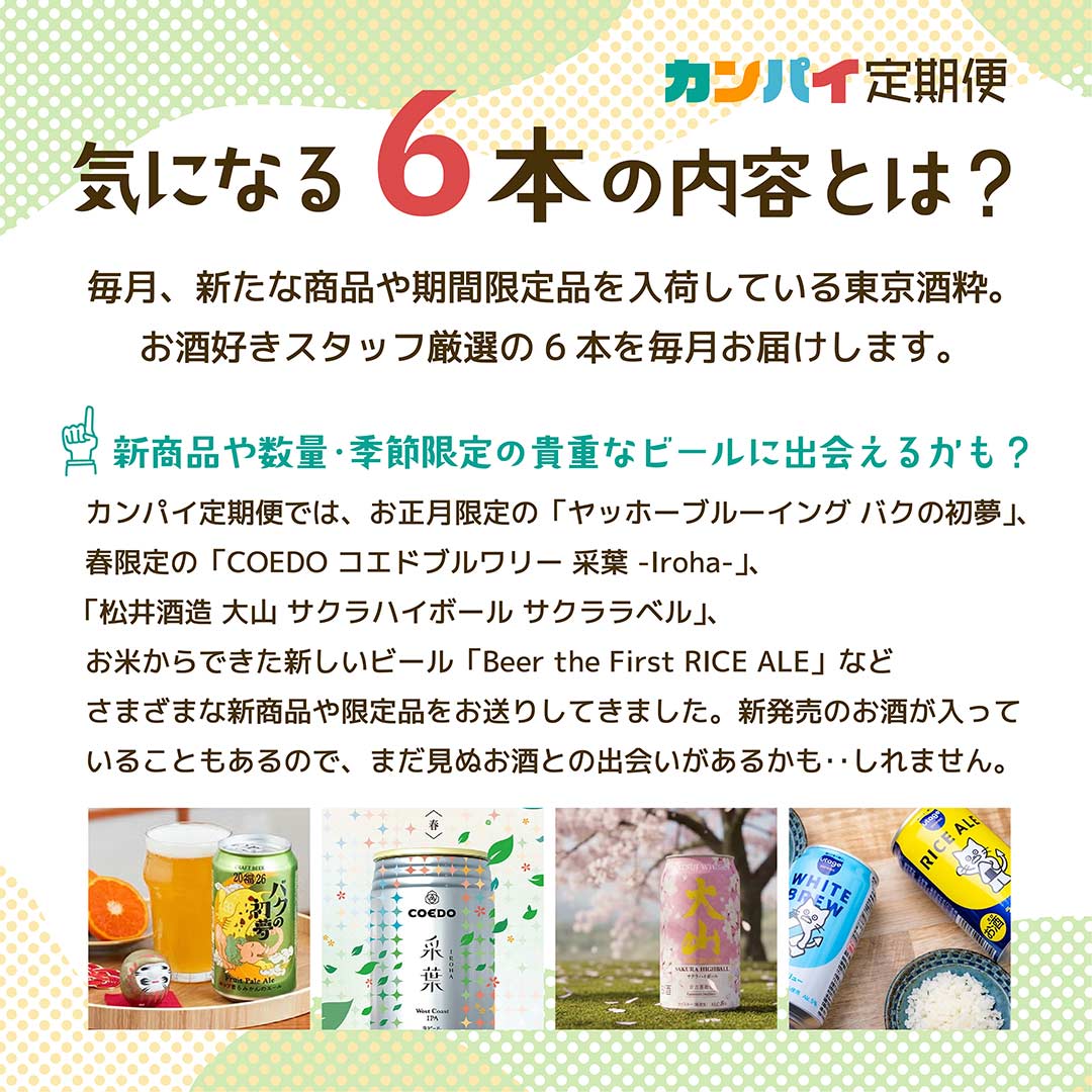 カンパイ定期便