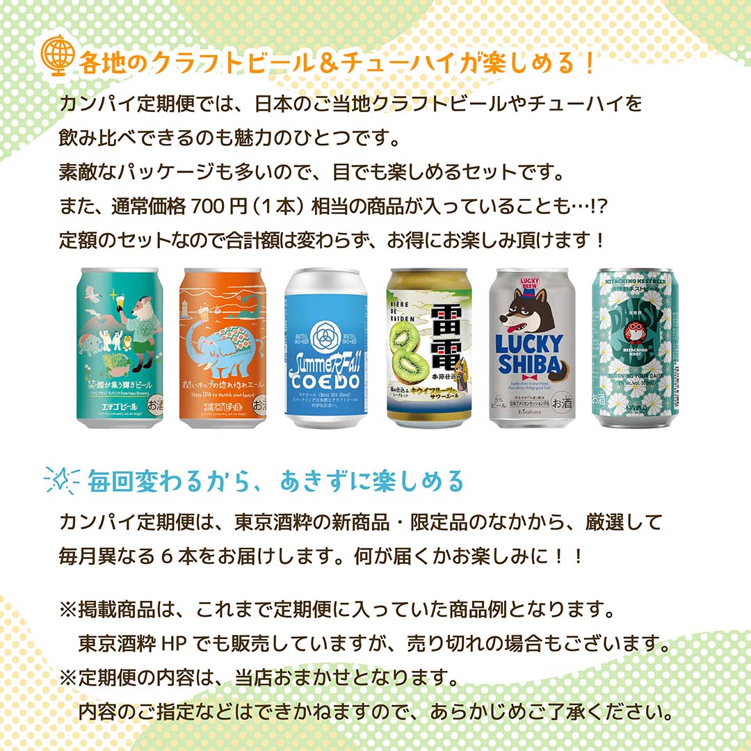 カンパイ定期便