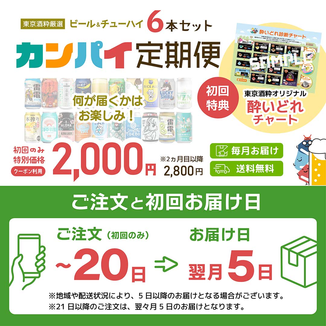 カンパイ定期便
