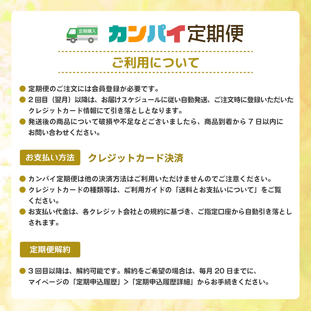 カンパイ定期便