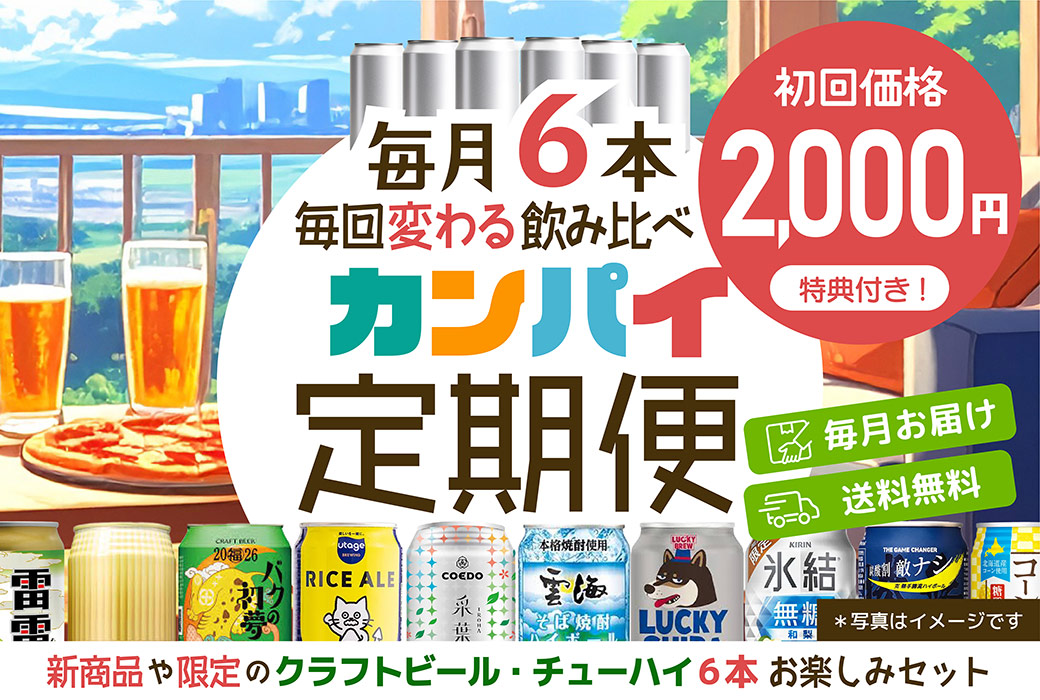 カンパイ定期便