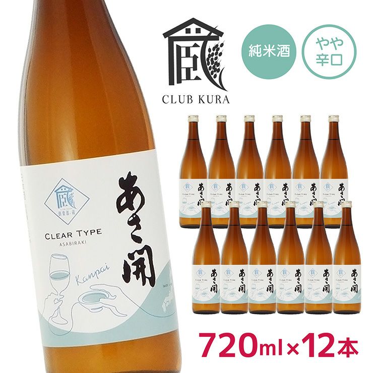 日本酒 あさ開 純米酒 乾杯ラベル 720ml 12本 セット 