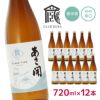 日本酒 あさ開 純米酒 乾杯ラベル 720ml 12本 セット 