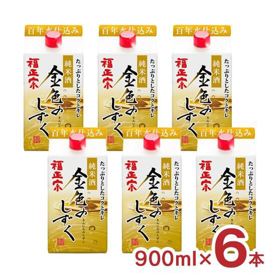 日本酒 福正宗 金色のしずく パック 900ml 6本