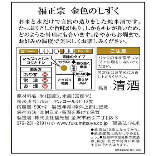 日本酒 福正宗 金色のしずく パック 900ml 6本