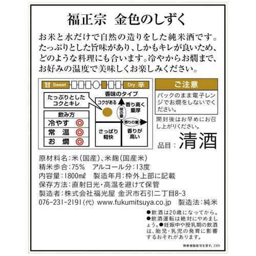 日本酒 福正宗 金色のしずく パック 1800ml 6本