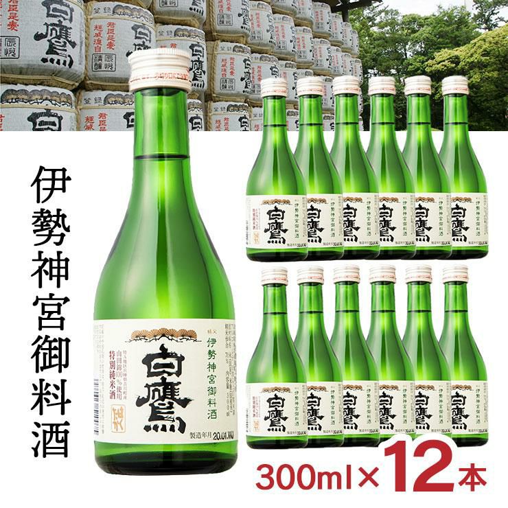 白鷹 伊勢神宮御料酒蔵 純米酒 300ml 12本