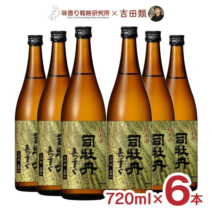 日本酒 司牡丹酒造 吉田類お薦め 純米酒 司牡丹 まつすぐ 720ml 6本