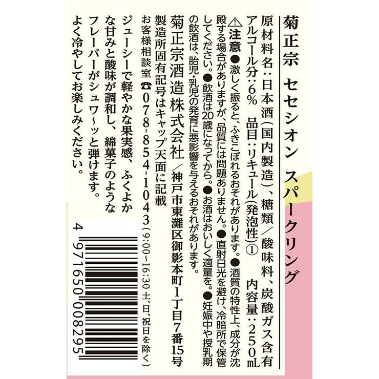 菊正宗 セセシオン スパークリング 豊潤しぼりたて 250ml 