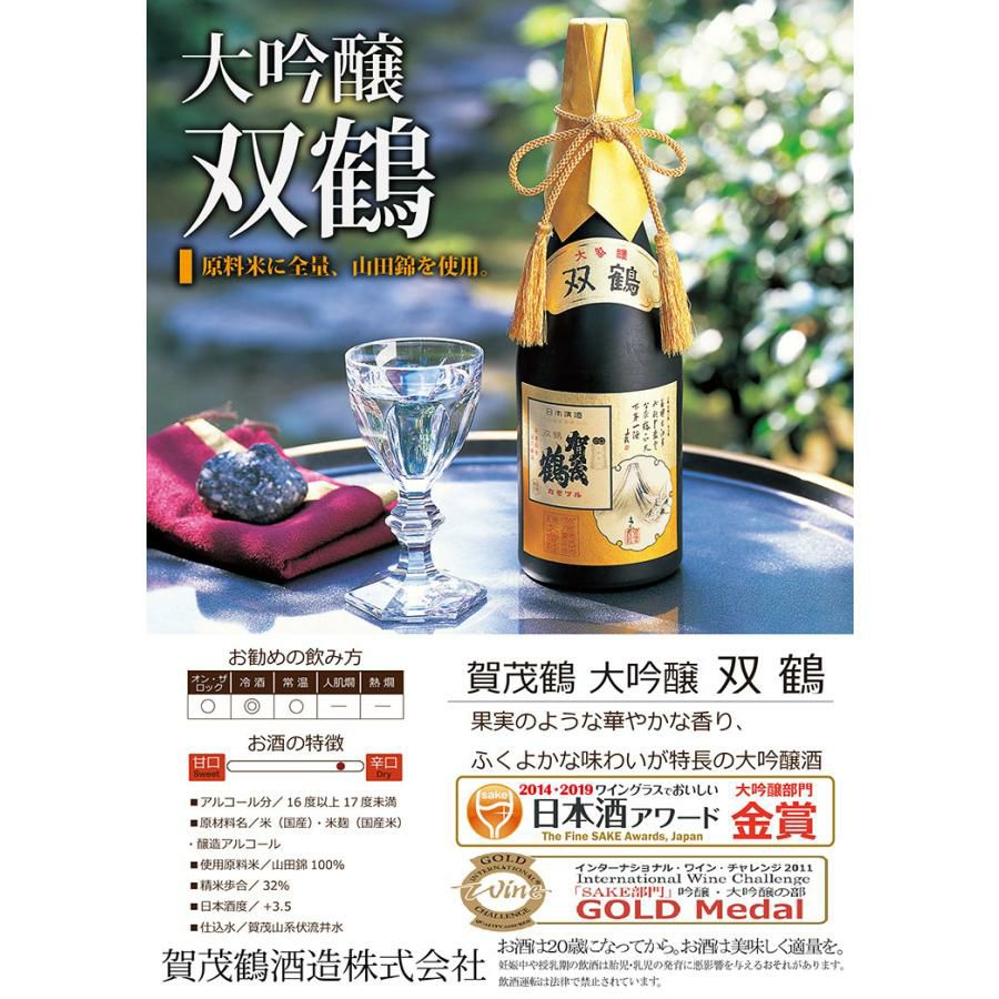 大吟醸 賀茂鶴 双鶴 1800ml 1本 や