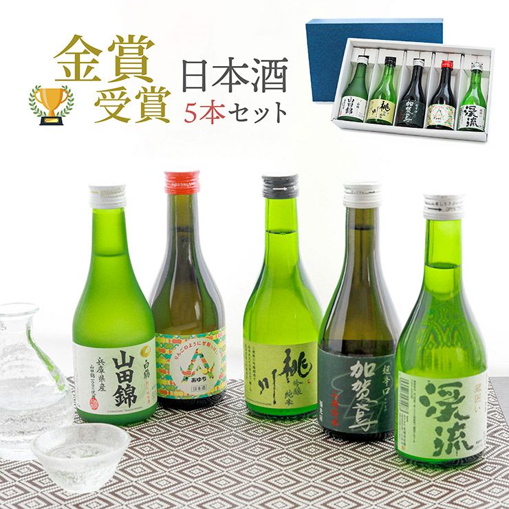 金賞受賞日本酒飲み比べ5本セット