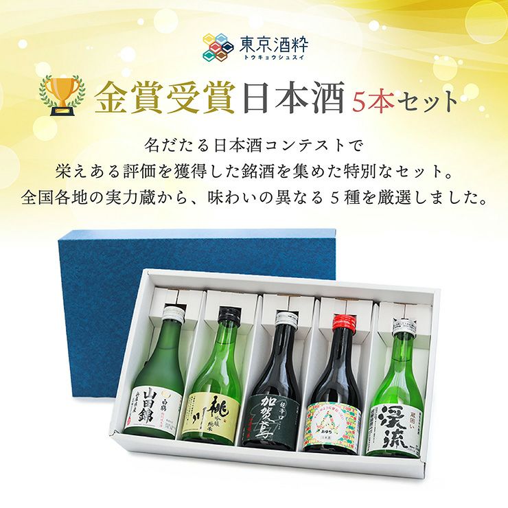 金賞受賞日本酒飲み比べ5本セット