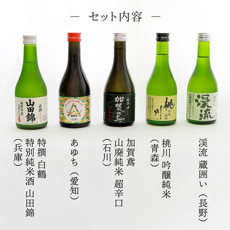 金賞受賞日本酒飲み比べ5本セット
