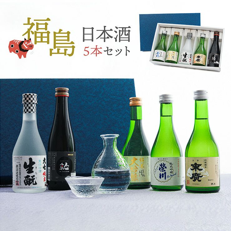 福島日本酒飲み比べ5本セット