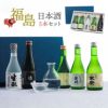福島日本酒飲み比べ5本セット