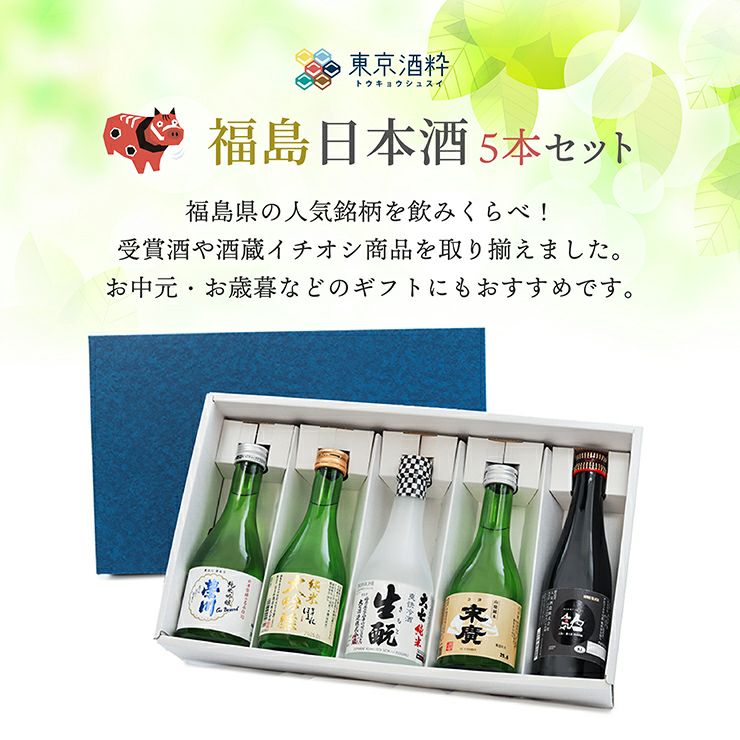 福島日本酒飲み比べ5本セット