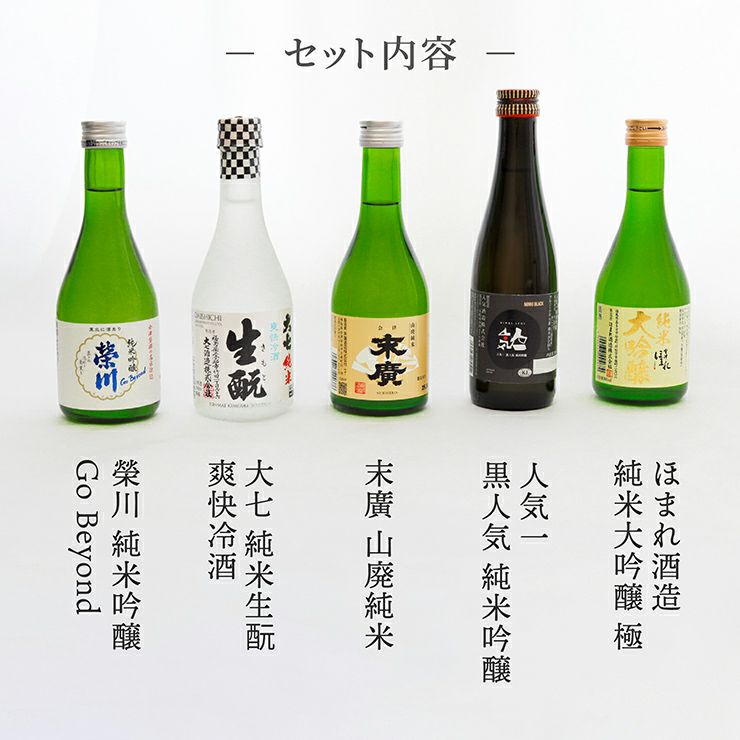 福島日本酒飲み比べ5本セット